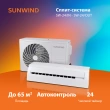 Сплит-система SunWind SW-24/IN - SW-24/OUT