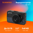 Видеорегистратор SunWind SD-311
