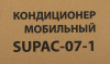 Кондиционер мобильный SunWind SUPAC-07-1