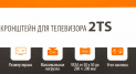 Кронштейн для телевизора SunWind 2TS
