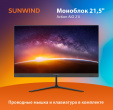 Моноблок SunWind Action AiO 21i