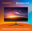 Моноблок SunWind Action AiO 23i